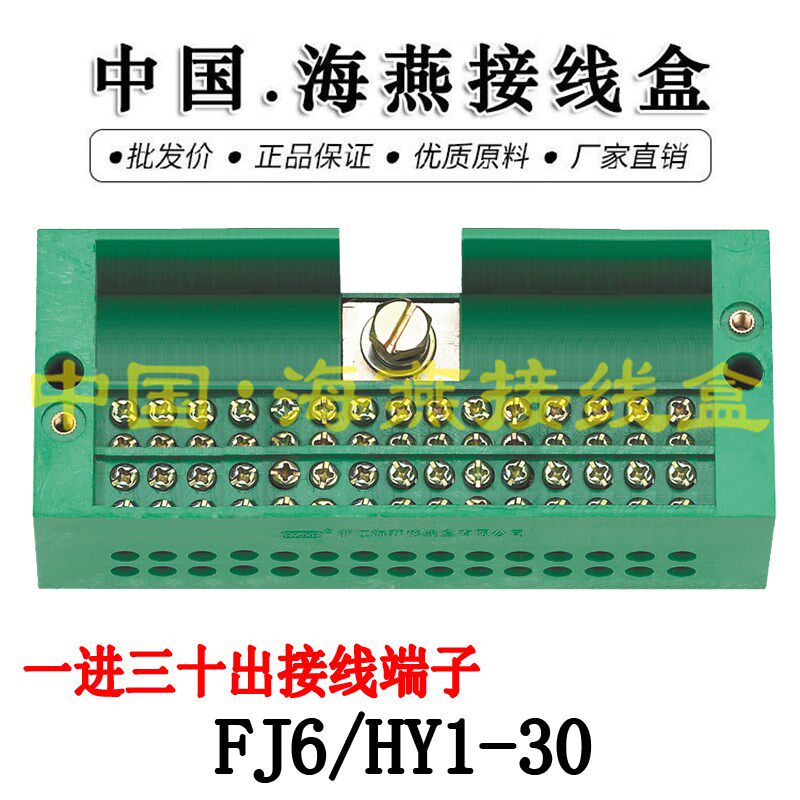 优选海燕 FJ6/HY1-30 一进三十出接线盒 电表箱分线盒  分线器 端