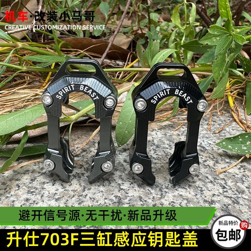 优选升仕三缸703F感应钥匙盖改装钥匙壳ZT703-F遥控保护装饰盖配