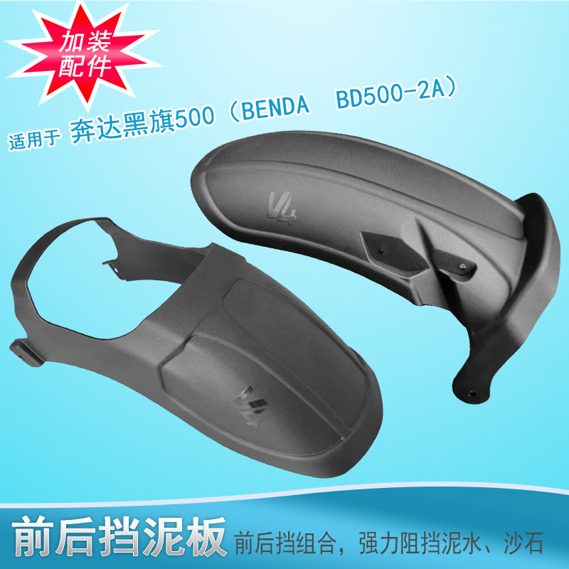 优选适用奔达黑旗500前后挡泥加长V4挡泥板BD500-2A加宽改装挡泥