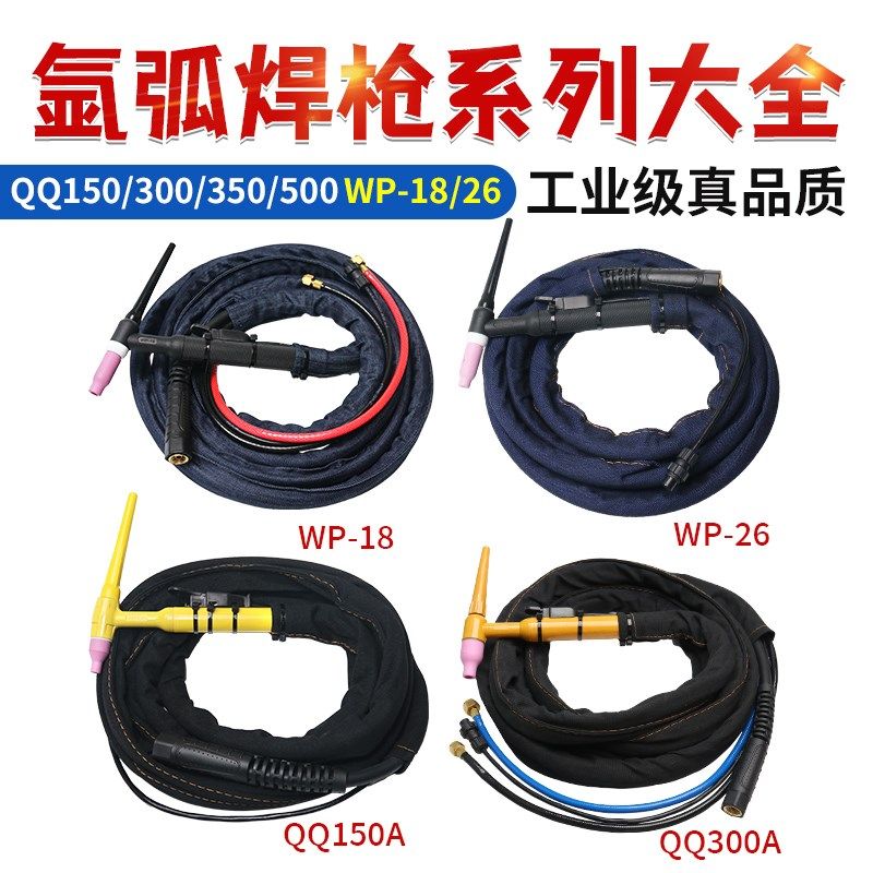 优选氩弧焊枪QQ150/300水冷焊把线QS500/350分体WP18/26WS200/315