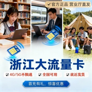 浙江流量卡上网卡电话卡5g流量卡无线限流量发货快全国通用