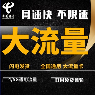 全国流量卡电信上网卡电话卡5g手机卡无线限流量全国纯流量上网卡