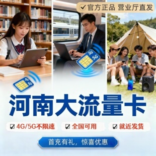 河南流量卡4G5G纯流量上网卡不限速大流量卡电话卡全国通用手机卡