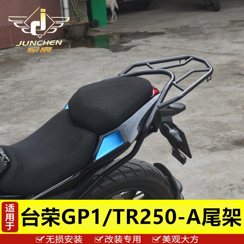 优选适用于台荣GP1/TR250-A尾架后货架行李架改装配件尾箱后备箱