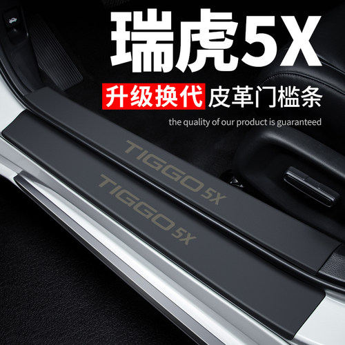 优选奇瑞瑞虎5X汽车用品大全车内装饰改装配件皮革防踩贴保护条门
