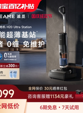 优选【超薄基站】追觅0缠毛自动上下水洗地机H20UltraStation双向