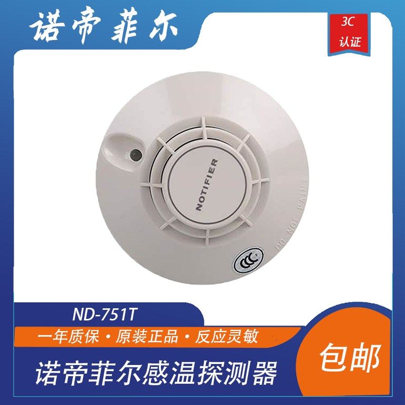优选诺帝菲尔烟感温感 ND-751T诺帝菲尔751p烟感