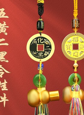 优选奉祺2024龙年五黄二黑令挂件平安扣车载车挂铜钱葫芦家居办公