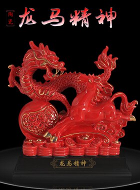 优选陶瓷招财龙马精神摆件送长辈朋友礼物店铺开业家居客厅酒柜装