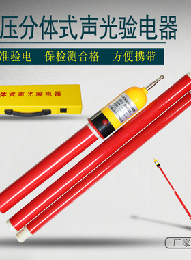优选GSY分体式高压声光验电器10KV高压验电笔1100mm长 分体高压验