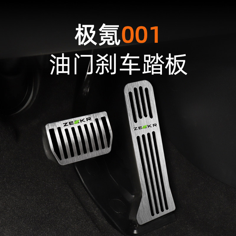 优选极氪001油门刹车踏板脚踏板不锈钢材质防滑耐磨001内饰改装