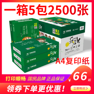 优选乐活天章A4纸打印影印纸a4 70g80克500页白纸整箱新绿
