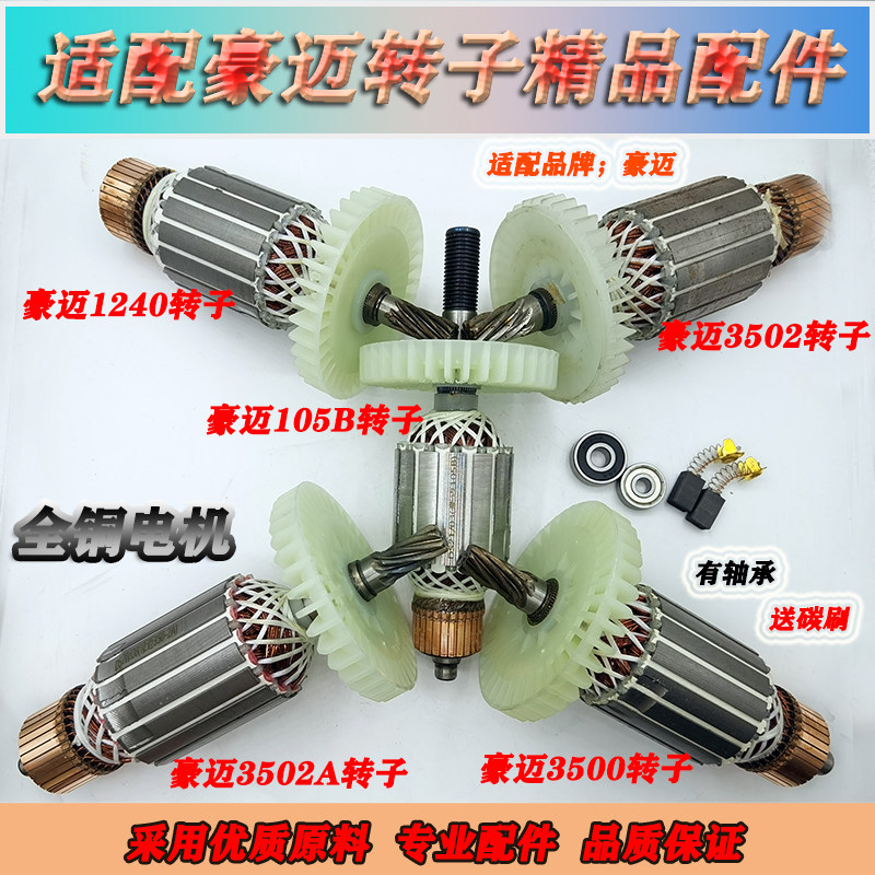 优选耐用适配豪迈HM3500型材切割机转子 350钢材机 精品配件 全铜