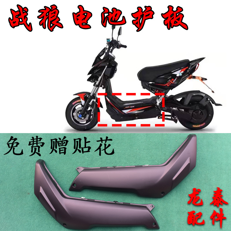 优选r8护板战警电动车电摩配件电池战狼护板侧板边条塑料配件江南