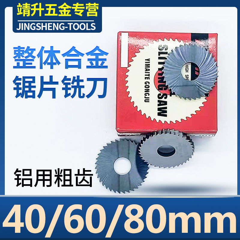 优选铝用硬质合金钨钢锯片40/60/80铜铝不锈钢件加工切割槽切口铣