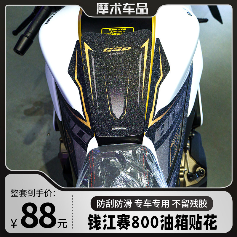 优选适用钱江QJ赛800油箱贴改装鱼骨防滑贴车身装饰拉花贴纸版画