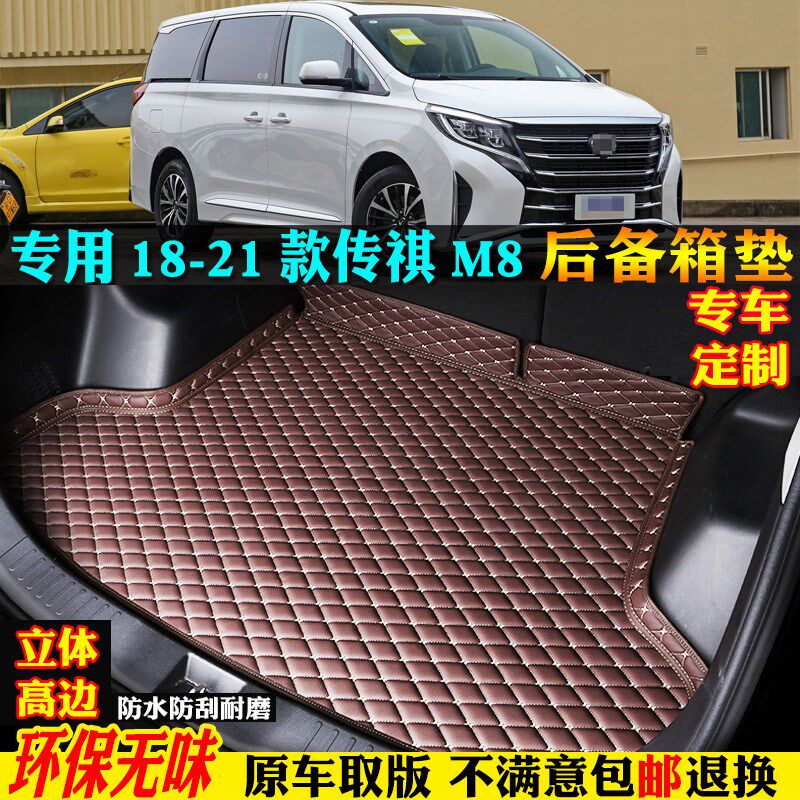 优选适用18/19/20/21款广汽传祺m8汽车后备箱垫尾箱垫子gm8领秀奇