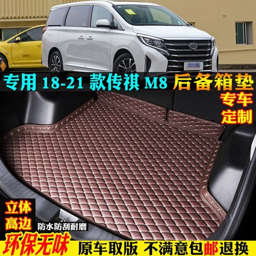 优选适用18/19/20/21款广汽传祺m8汽车后备箱垫尾箱垫子gm8领秀奇