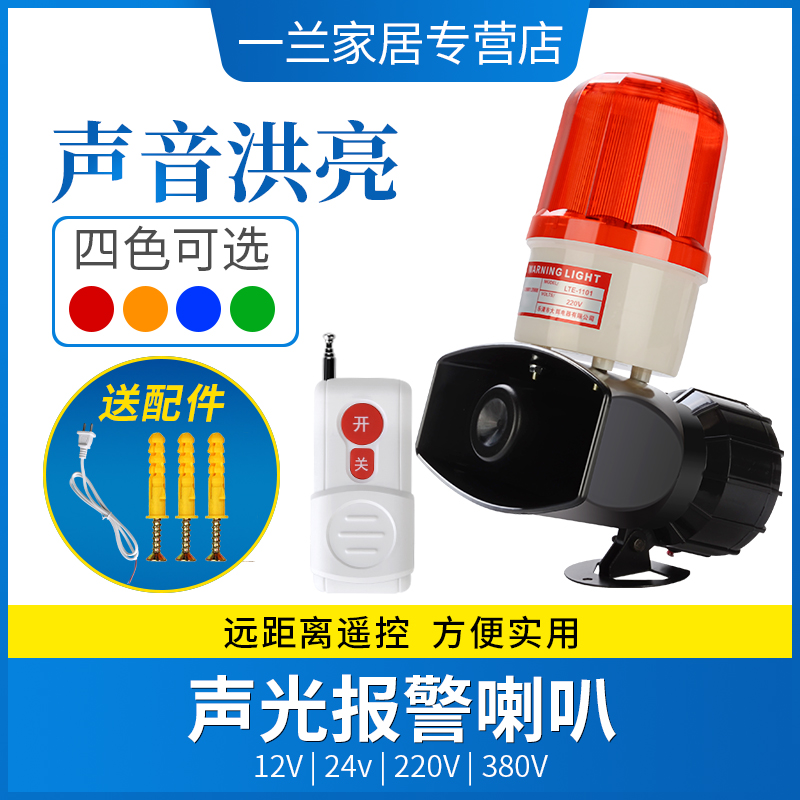 优选声光报警器大功率12v220v24v无线遥控防水喇叭警示灯高分贝蜂