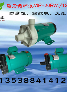优选胜川宝磁力泵微型化工泵MP20R30R40R55R70R100R120R防腐蚀耐