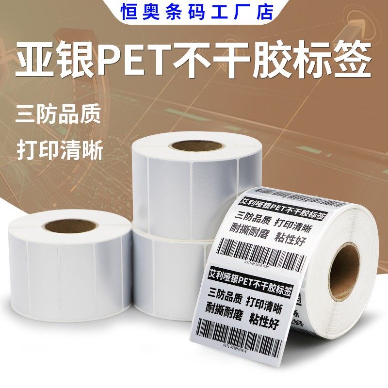 优选亚银标签纸90-100哑银不干胶电器防水防油条码二维码贴纸待打