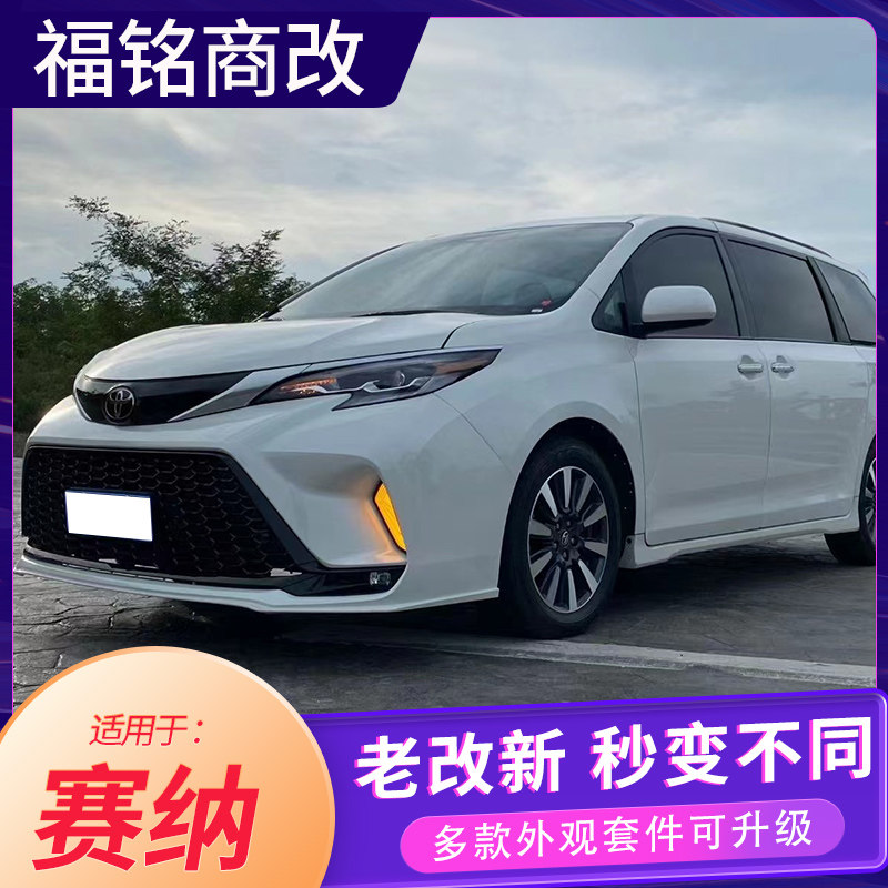 优选适用于11-20款塞纳改装新款23款赛那前脸保险杠大灯中网包围