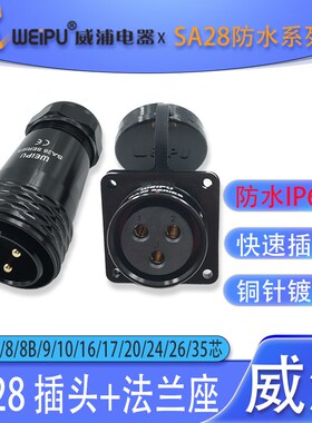 优选威浦防水航空插头SA28 2-3-4-12-16-20-24-26芯 黑色法兰座SA