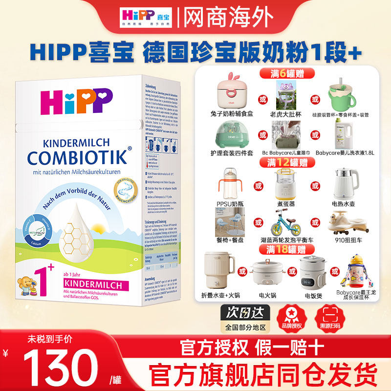 HiPP喜宝德国珍宝益生菌DHA高钙幼儿儿童成长奶粉1+段12月以上