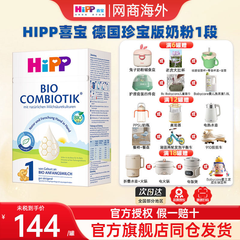 HiPP喜宝德国珍宝版有机益生菌婴幼儿奶粉1段（0-6个月）