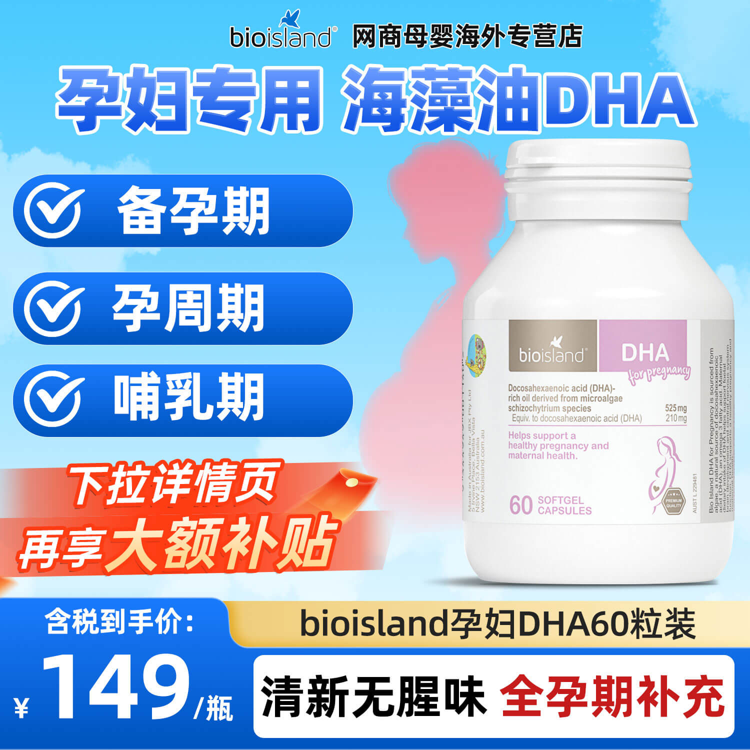 澳洲BioIsland佰澳朗德孕妇DHA海藻油胶囊60粒备孕孕期营养专用