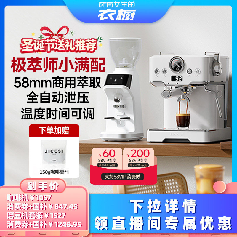 【所有女生的衣橱直播间】JICCSI极萃师小满配GT1半自动咖啡机