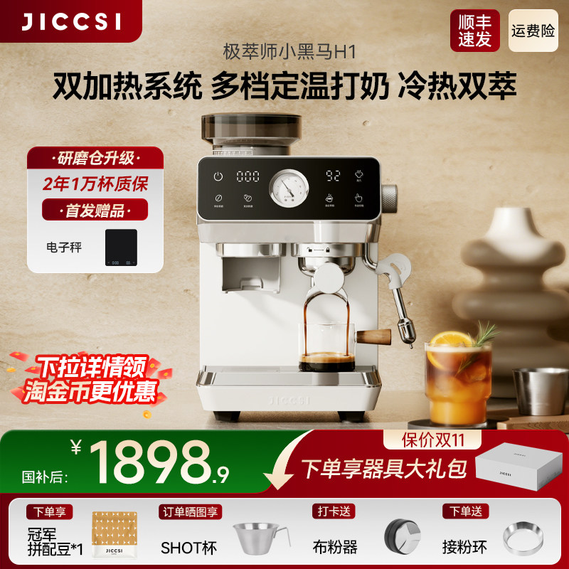 【生日礼物】极萃师小黑马H1研磨一体半自动咖啡机意式家用冷萃