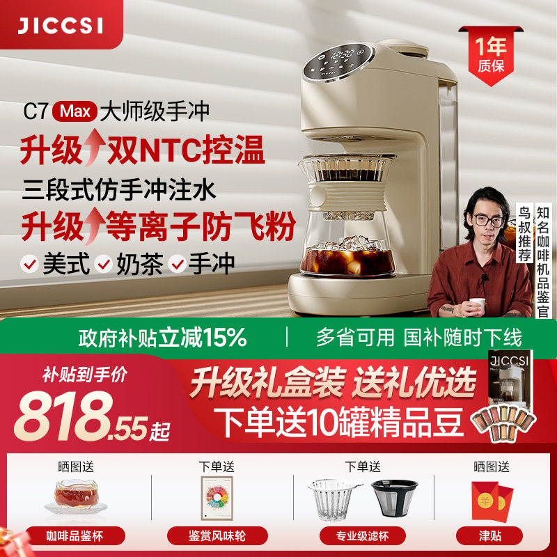 【全新升级】JICCSI极萃师C7MAX美式咖啡机手冲全自动研磨一体