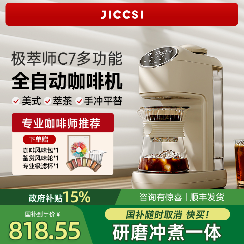 JICCSI极萃师C7美式咖啡机小型家用全自动一体研磨滴滤