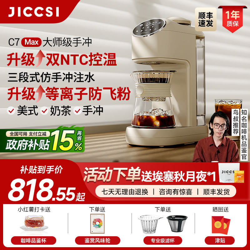 【全新升级】JICCSI极萃师C7MAX美式咖啡机手冲全自动研磨一体