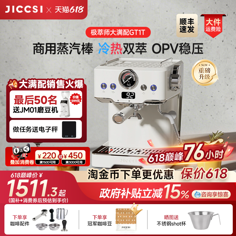 【重磅升级】JICCSI极萃师大满配GT1T恒压冷萃版半自动咖啡机家用