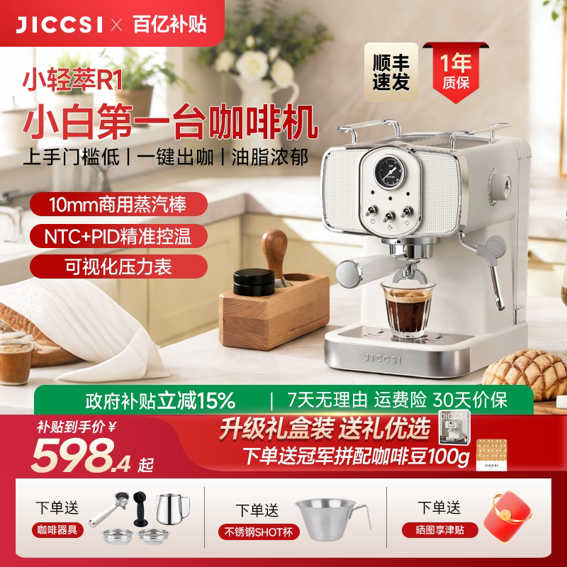 【国补15%】JICCSI极萃师小轻萃R1家用小型咖啡机意式美式半自动