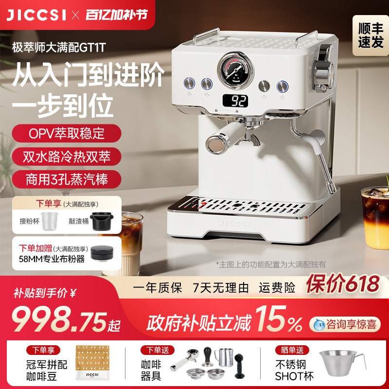 【国补15%】JICCSI极萃师小满配GT1意式咖啡机半自动家用小型打奶