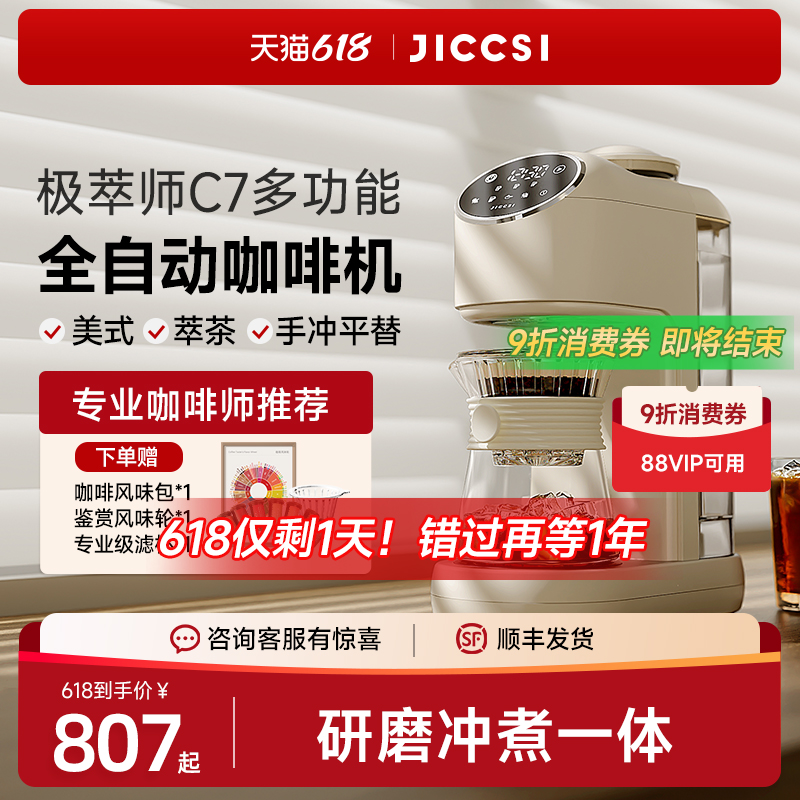 JICCSI极萃师C7美式咖啡机小型家用全自动一体研磨滴滤