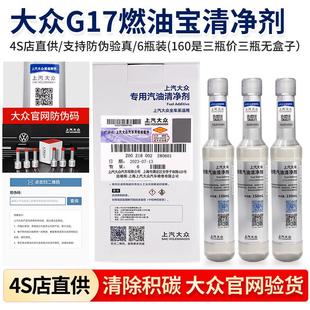 大众迈腾途观帕萨特专用燃油宝G17添加剂汽油清净剂清洁剂三瓶