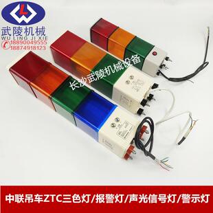 机件声光信号灯警示灯ZTC三色灯报警灯 中联吊车配件装 带声音报警