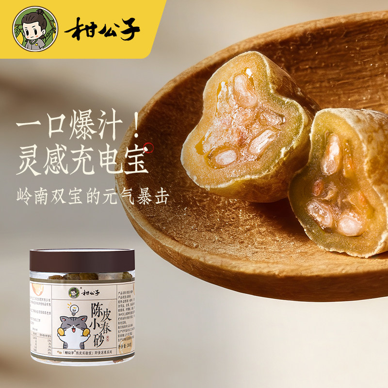 【好物体验专享】柑公子陈皮小春砂广东阳春特产酸甜开胃爆浆爽脆