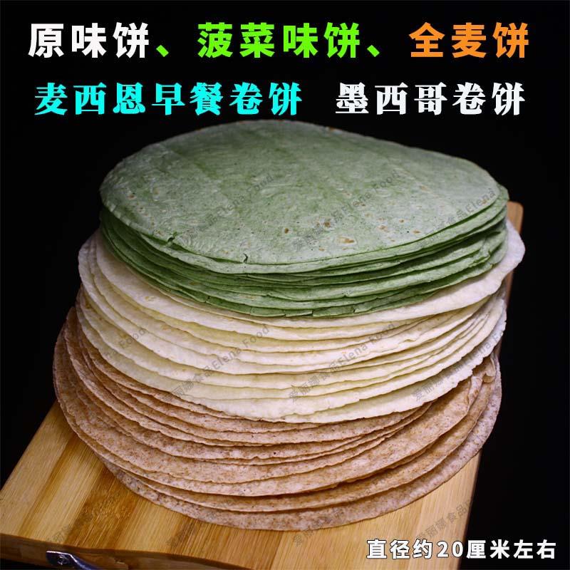 麦西恩8寸面饼 菠菜饼/全麦饼/原味面饼/北京卷饼/ 墨西哥卷饼