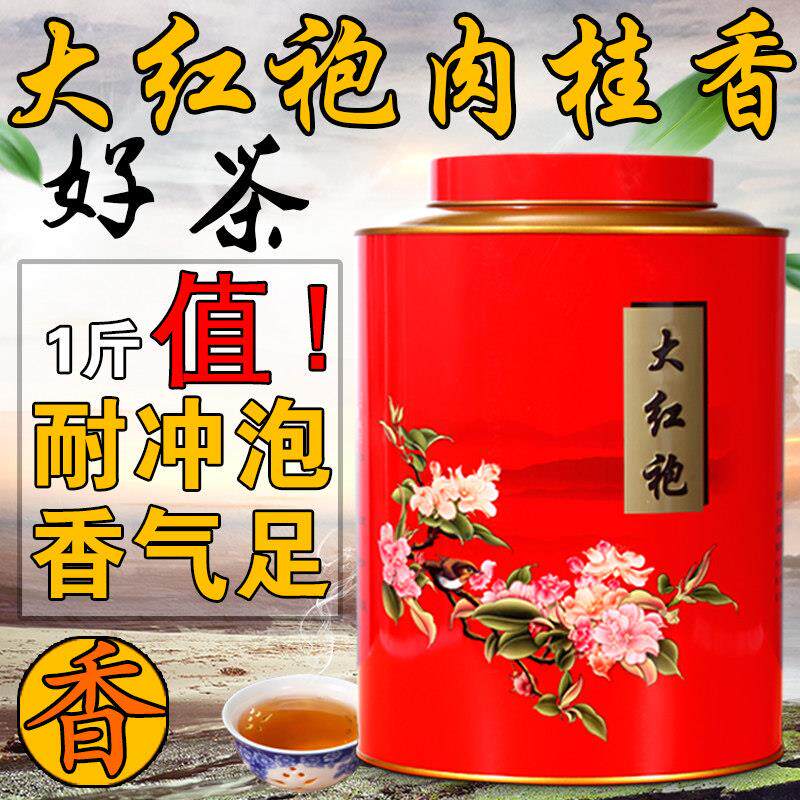 新茶福建大红袍乌龙茶茶叶礼盒装武夷山肉桂岩茶罐装碳焙浓香500g