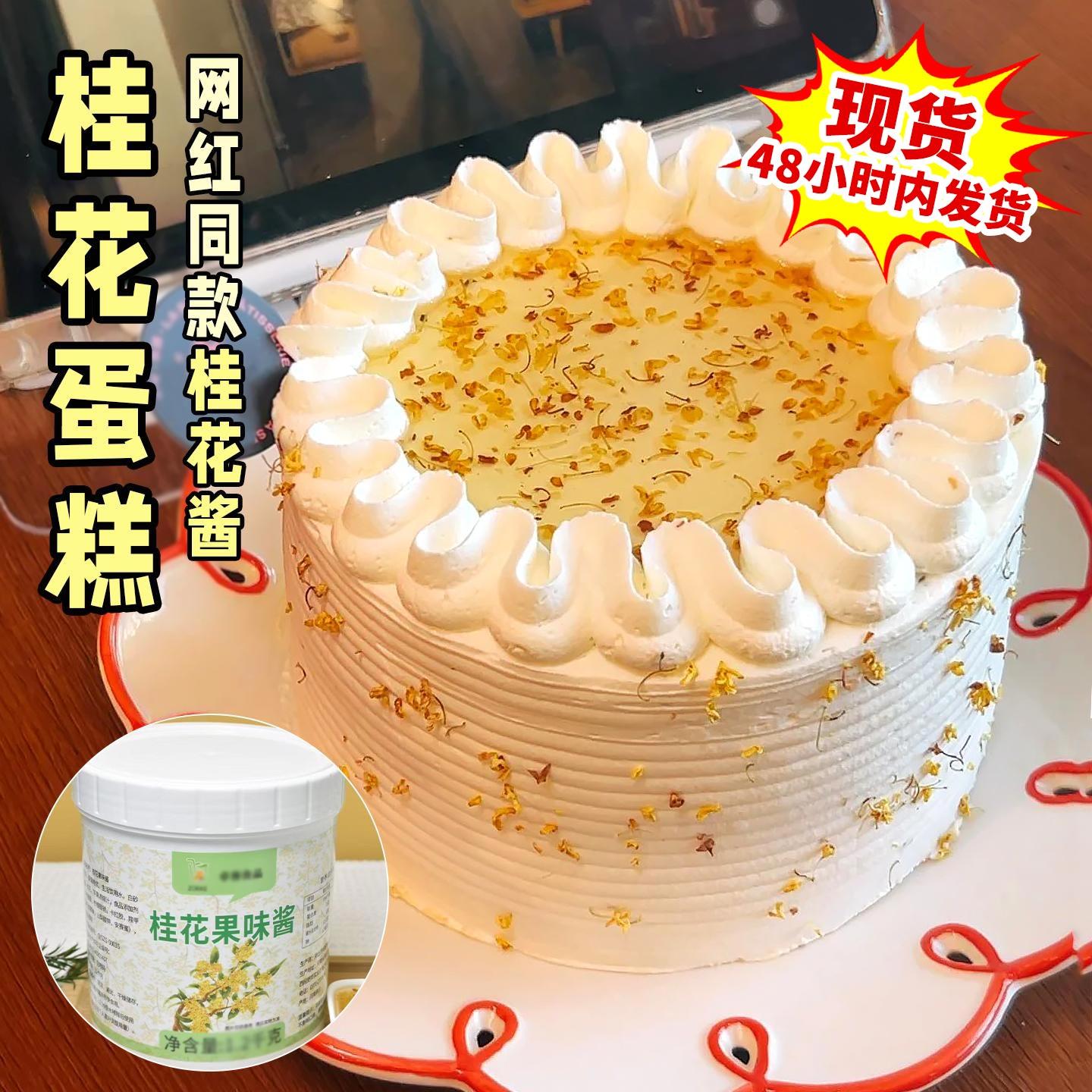 许妍同款网红桂花蛋糕烘焙专用桂花果味酱生日奶油甜品慕斯原材料