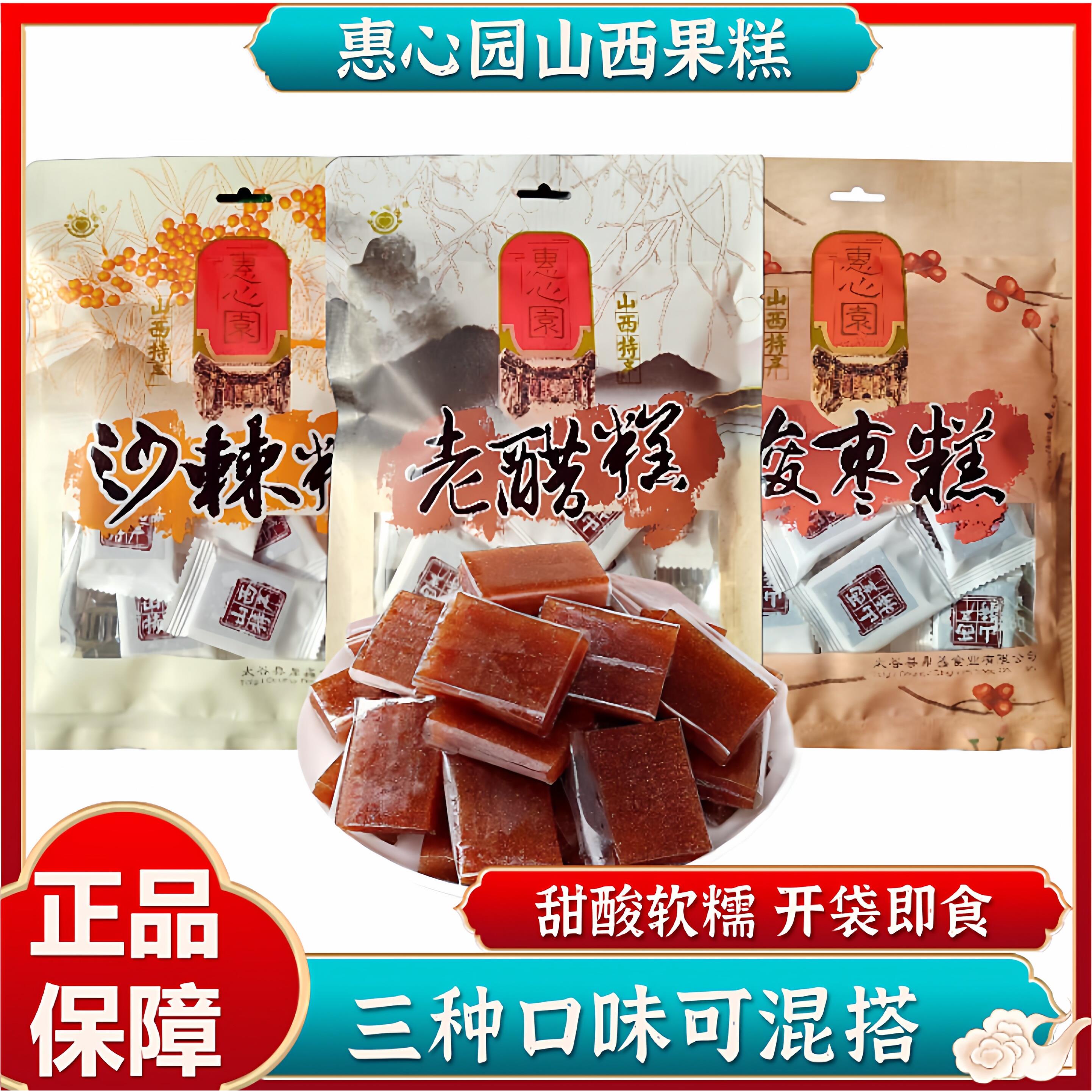 山西特产老醋糕惠心园开胃沙棘糕酸枣糕山楂糕软糕休闲开胃零食