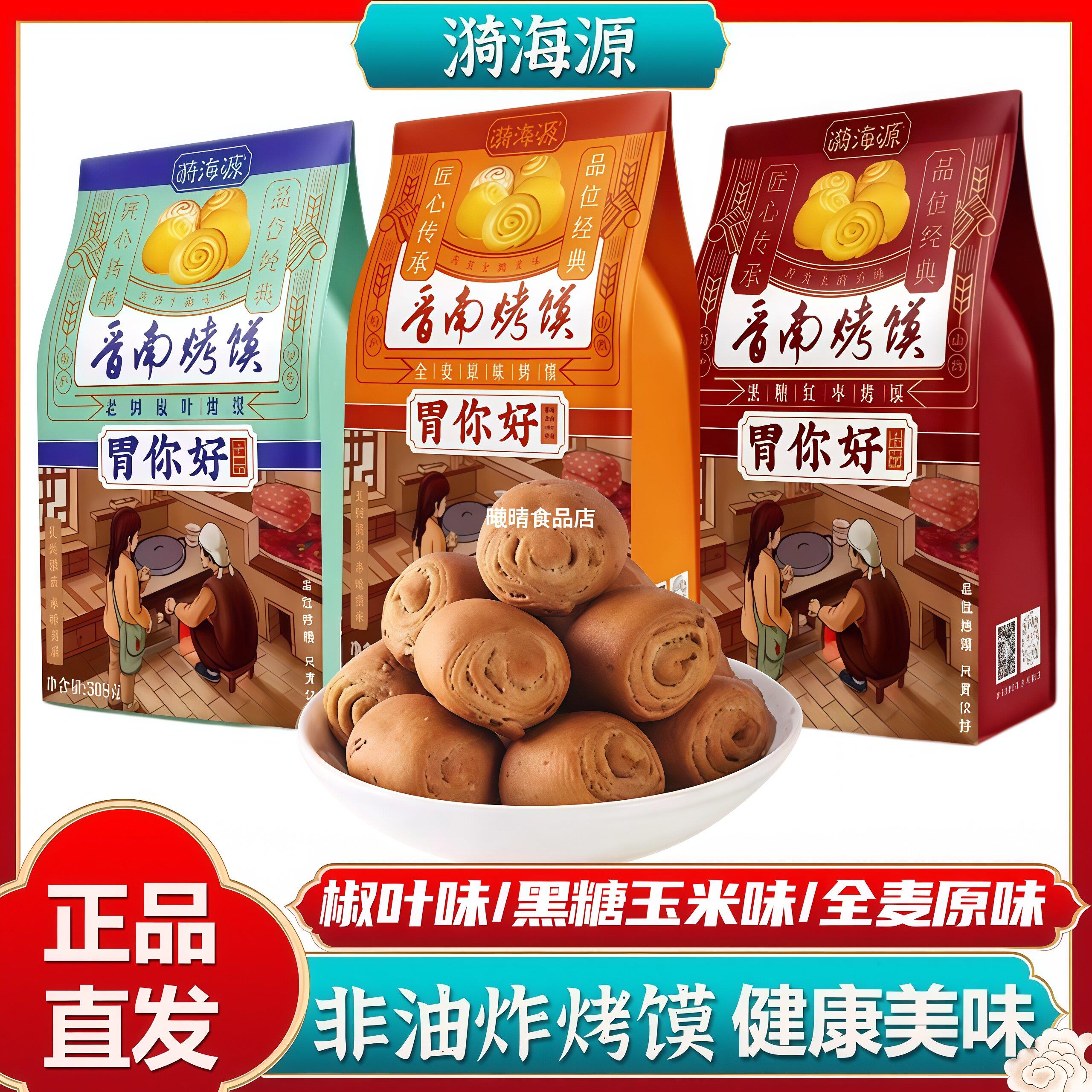 山西特产漪海源胃你好晋南烤馍椒叶味原味红枣味308g烤花椒零食