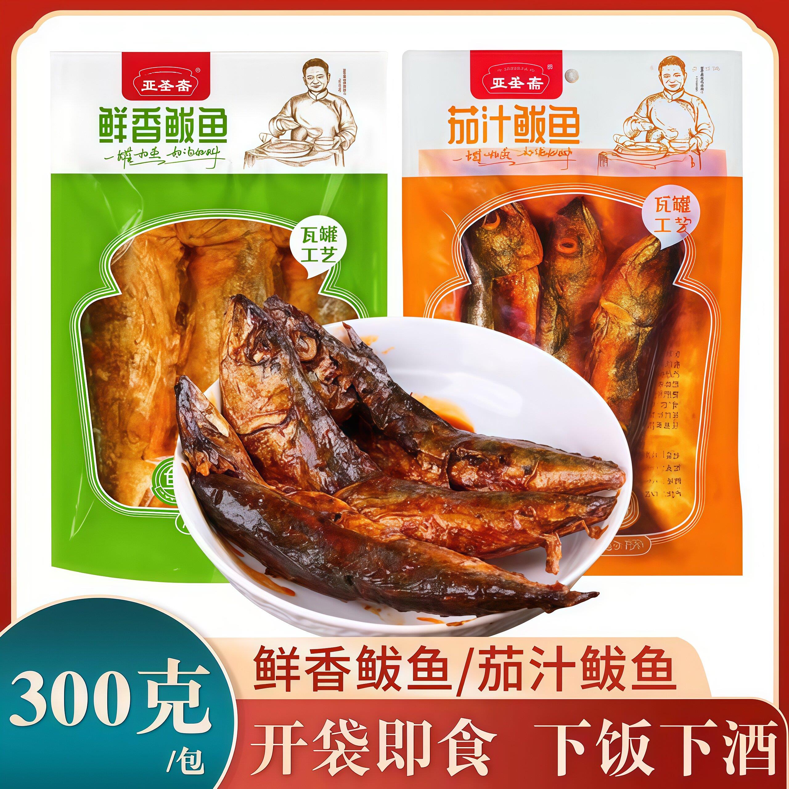 亚圣斋鲜香鲅鱼茄汁鲅鱼红烧鱼肉海鲜熟食300g下饭下酒菜即食卤味