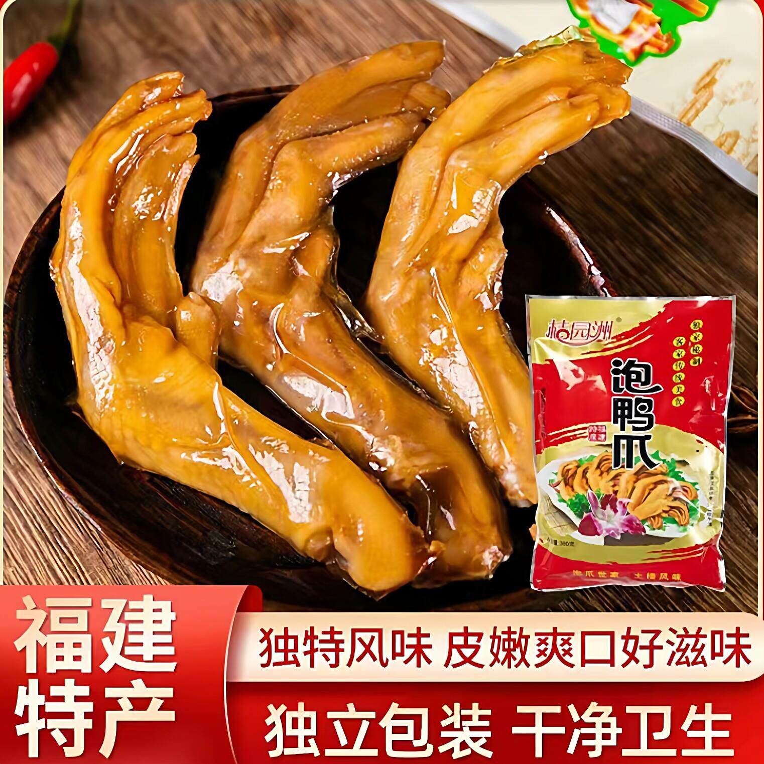 桔园洲泡鸭爪 客家美食泡爪永定特产单支独立包装混合礼袋装330g