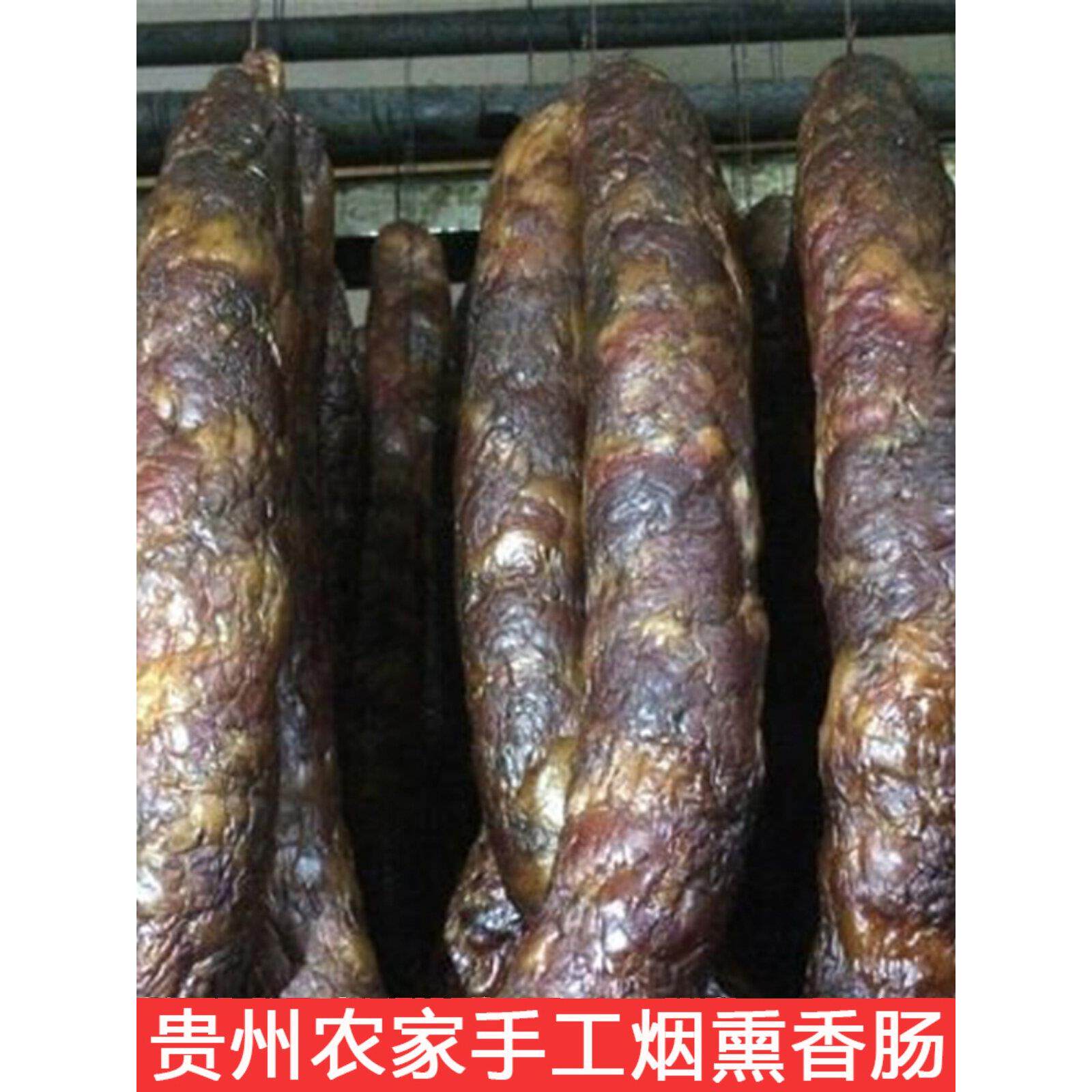 贵州特产农家柴火烟熏香肠腊肠 毕节咸味没有辣椒香肠农家土猪1斤